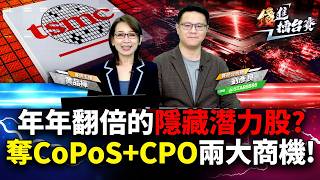 台積電CoWoS→CoPoS時程曝光!CPO技術延宕有救嗎?力成與AMD攻FOPLP 頎邦玻璃基板題材可期待?| 錢進擂台賽 EP115 | #劉彥良