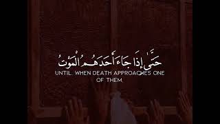 (حَتَّىٰ إِذَا جَاءَ أَحَدَهُمُ الْمَوْتُ قَالَ رَبِّ ارْجِعُونِ) القاريء أحمد بن عبد العزيز النفيس