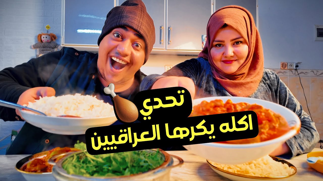 تحدي الاكل ( اكله يكرها العراقيين )