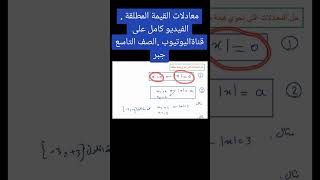 ماث رياضيات تاسع جبر علمني تعليم دروس تعليمي ساعد شورت_فيديو شورتس شورتات_تعليمية شورت