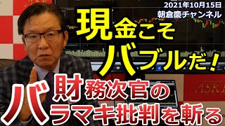 2021年10月15日　現金こそバブルだ！財務次官のバラマキ批判を斬る【朝倉慶の株式投資・株式相場解説】