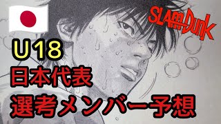 Slamdunk全日本ジュニアに選考されていたメンバー考察スラムダンクスラムダンク考察井上雄彦