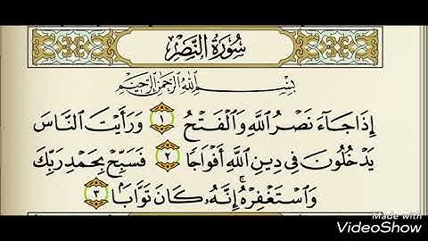 سورة النصر للشيخ محمد السنيد