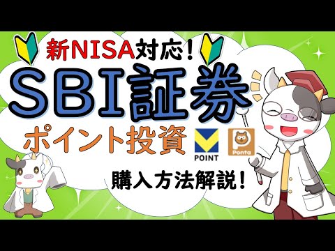 No.55【投資】SBI証券でポイント投資をしてみよう！新NISA対応！徹底解説！【初心者対象】