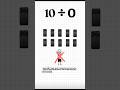 Dividing by Zero: The Forbidden Operation 🧑‍🏫  #brain #science #education