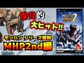 【ゆっくり解説】モンハンシリーズ歴史解説PART5(MHP2nd編)
