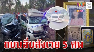 สาวท้องแก่ดับพร้อมลูก รถพยาบาลชนกระบะสังเวย 5 ศพ คาดปมถนนลื่น | ทุบโต๊ะข่าว | 10/5/67