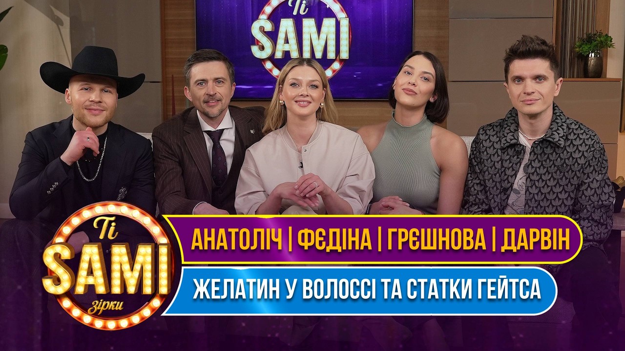 ТІ САМІ ЗІРКИ | Від марафонів до статків Білла Гейтса | Анатоліч Фєдіна Грєшнова Дарвін