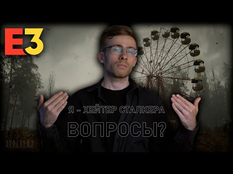 Видео: E3 2021 - Я хейтер S.T.A.L.K.E.R. 2