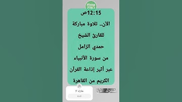 12:15ص تلاوة مباركةللقارئ الشيخ حمدي الزامل من سورة الأنبياء عبر أثير إذاعة القرآن الكريم