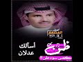 اغنيه خالد عبد الرحمن كفى سوء ظن 