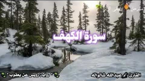 سورة الكهف 🍃 *القارئ عبدالله شالواله ،،رويس عن يعقوب* 🍃