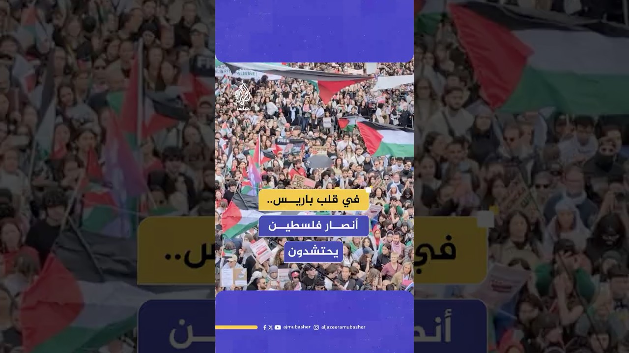 مظاهرة حاشدة في ساحة الجمهورية بباريس تضامنا مع فلسطين