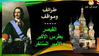 موسوعة روائع- طرائف ومواقف- 4 - القيصر بطرس الأكبر والأمير الساخر