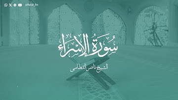 سورة الإسراء - الشيخ ناصر القطامي | Surah Al-Isra - Sheikh Nasser Al-Qatami