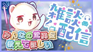 君たち学生時代の武勇伝を聞く枠【雑談配信】