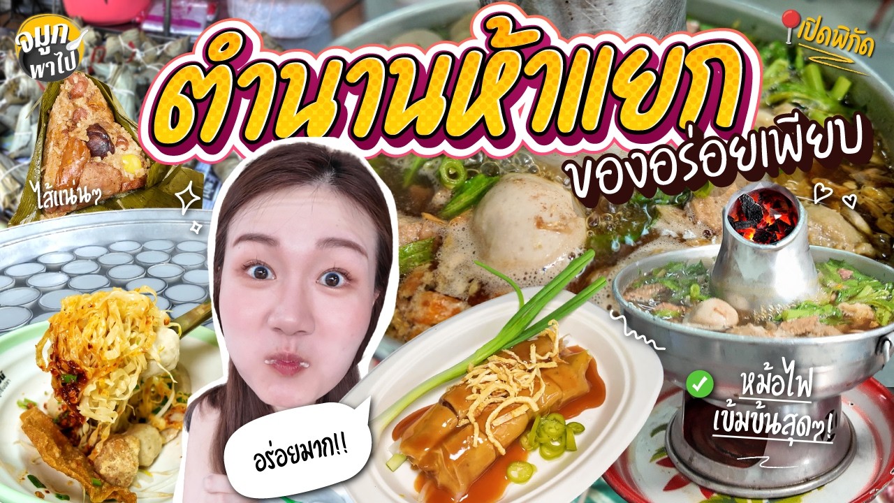 ตำนานเฮ้งชุนเส็ง เนื้อตุ๋น ห้าแยก ณ ระนอง คลองเตย และอื่นๆอีกเพี๊ยบบบ