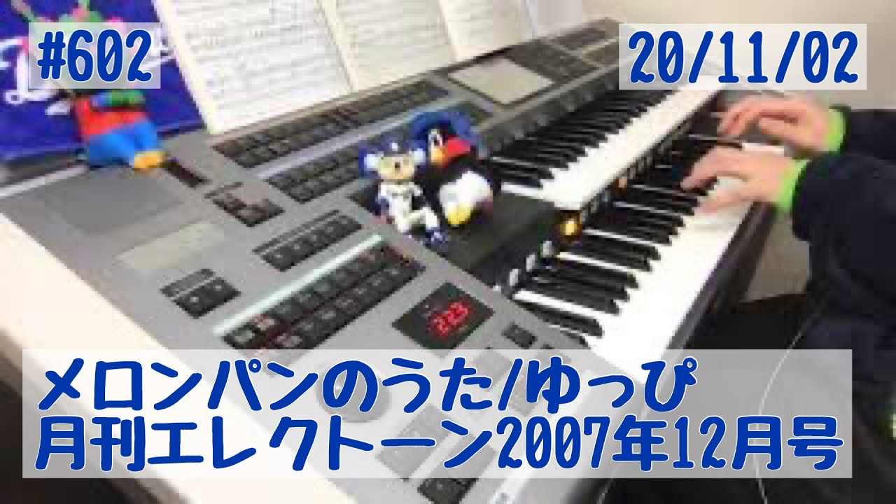 メロンパンのうた ゆっぴ 602おやすみエレクトーンライブ配信 1102 Youtube