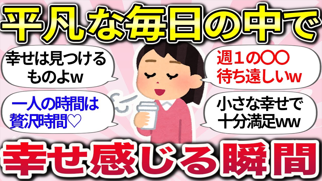 【有益スレ】地味だけど最高の贅沢時間ww『日常のささやかな幸せや、楽しみを感じる瞬間』教えてww【ガルちゃんまとめ】
