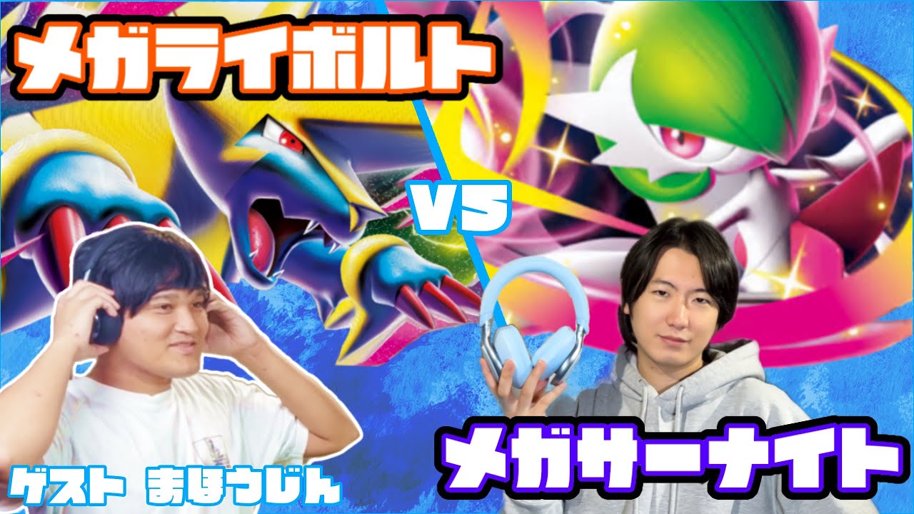 速攻高打点スピード勝負！！メガライボルトex vsメガサーナイトex【ヘッドフォンポケカ】