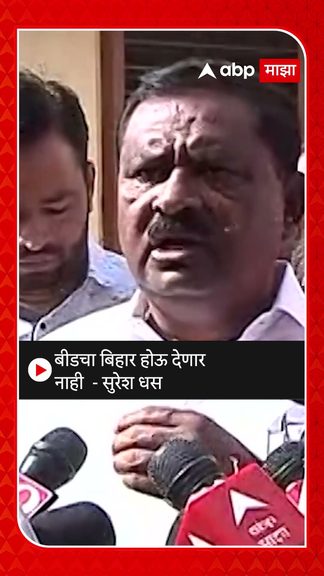 Suresh Dhas on Beed Bihar : बीडचा बिहार होऊ देणार नाही - सुरेश धस