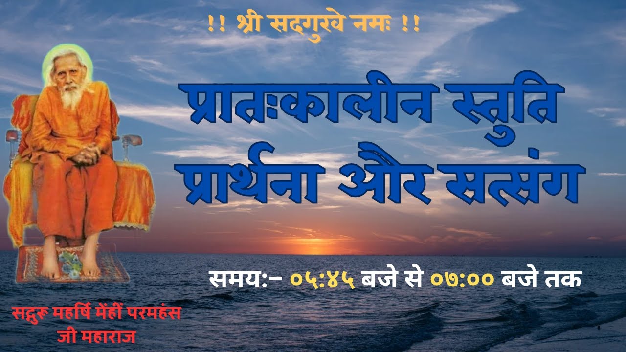 प्रातःकालीन स्तुति प्रार्थना और सत्संग | 03.03.2026 | Santmat Satsang | Pujya Swami Sanjay Baba