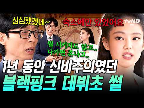 💦 <strong>신비주의</strong> 컨셉이 너무 심심했던 신인 시절 블핑 ㅋㅋ🤣