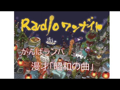 Radioワンナイト　今日のネタ＃68　漫才「昭和の曲」
