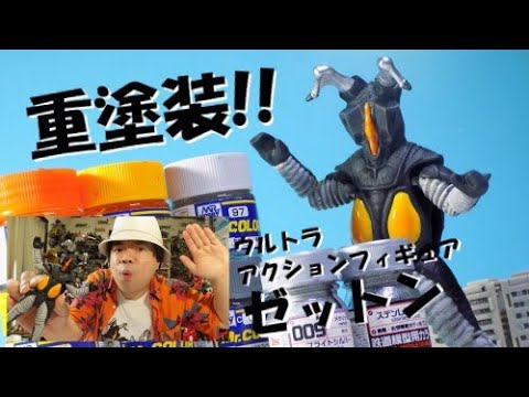 ウルトラアクションフィギュア 塗装】初代ウルトラマン最大の敵