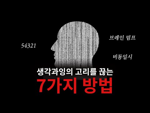 『생각중독』저자가 말하는 생각을 멈추는 7가지 방법