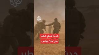 عاجل | مواقع إسرائيلية: إطلاق نار كثيف في موقع الحدث الأمني الخطير في خان يونس