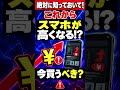 【貧乏には買えない】これからスマホが確実に高くなります…