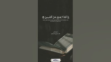 ما جئتم به السحر إن الله سيبطله | سورة يونس | المنشاوي #quran
