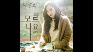 [AUDIO] Don't You Know? (모르나요?) - Jang Jae In (장재인)