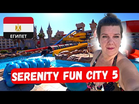 SERENITY FUN CITY (Макади) 5 🇪🇬 Хургада САМЫЙ БОЛЬШОЙ ПЛЮС 3 часть