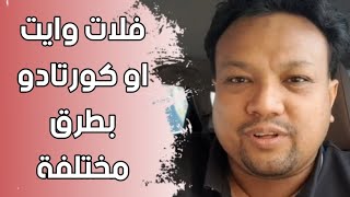 فلات وايت او كورتادو بطرق مختلفة