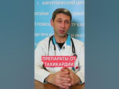 Лечение тахикардии 💖 Таблетки, препараты и лекарство если учащенное ...