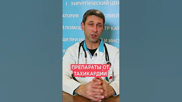 Лечение тахикардии 💖 Таблетки, препараты и лекарство если учащенное сердцебиение