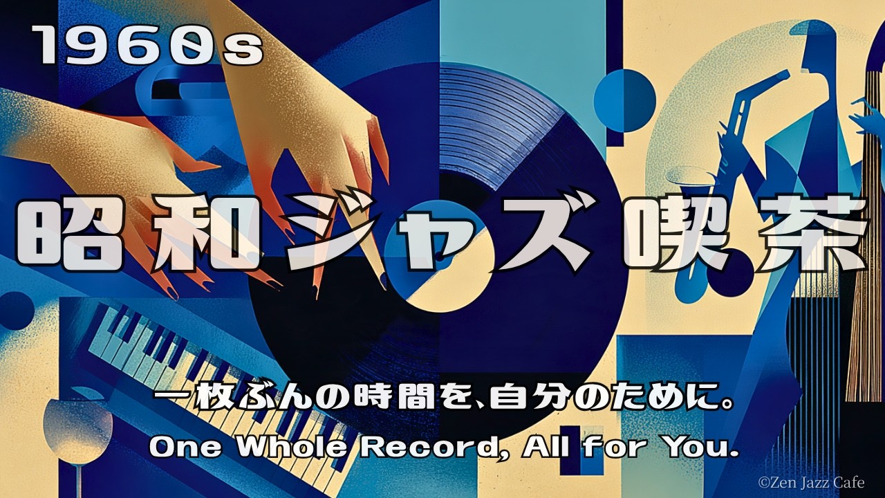 昭和ジャズ喫茶】一枚ぶんの時間を、自分のために。｜1960sスイング