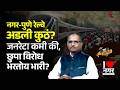 I❤️नगर | नगर-पुणे रेल्वे अडली कुठं? जनरेटा कमी की, छुपा विरोध भरतोय भारी?