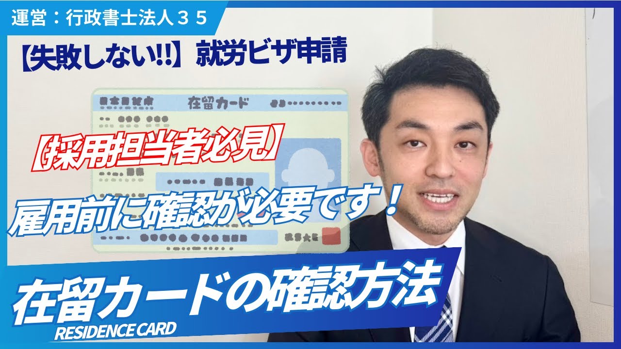 在留カードの確認方法について｜外国人の採用前に必ず確認！ – 就労