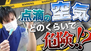 【点滴】 輸液中の空気・気泡が入るとどうなる？どれくらいの量で空気塞栓がおきる？【看護師】