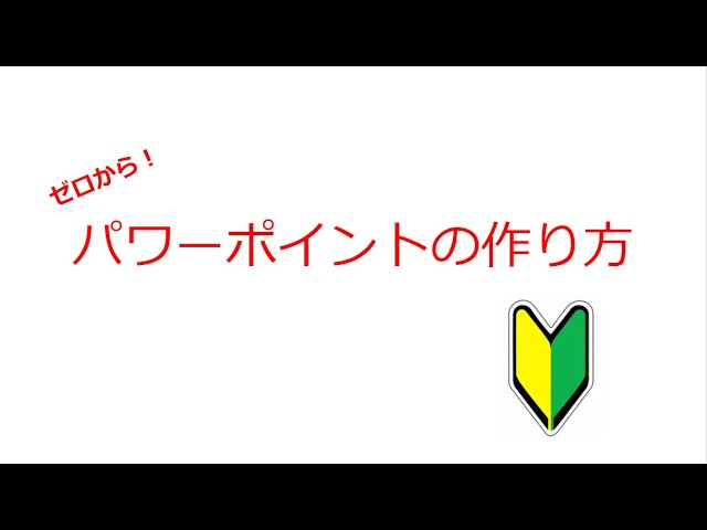 パワーポイントでスライドを作ろう！（日本語教師向け） - YouTube