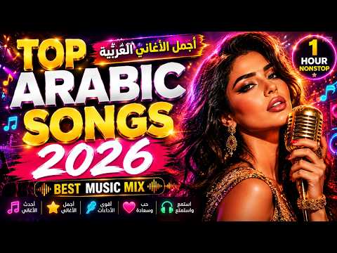 Top Arabic Songs 2026 | أجمل الأغاني العربية | Best Music Mix