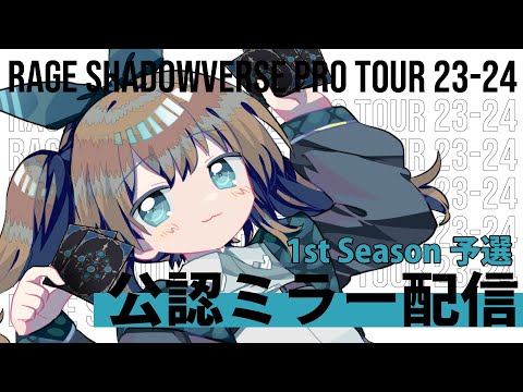 【公認ミラー配信】RAGE SHADOWVERSE PRO TOUR 23-24 1st Season 予選【#くもユメ】【シャドウバース/シャドバ/遥かなる学園】