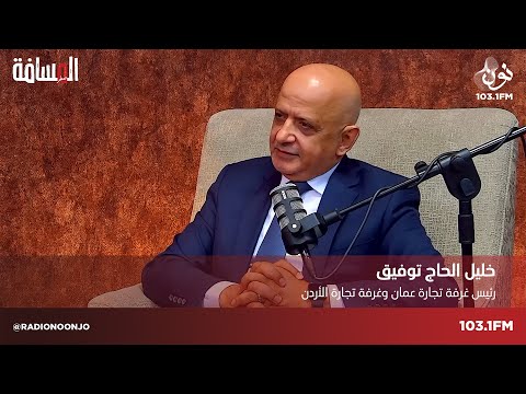 خليل الحاج توفيق المسافة صفر مع سمير الحياري