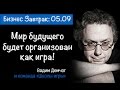 Вадим Демчог "Мир будущего будет организован как игра!" на "Бизнес завтраке" Романа Дусенко