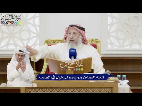 255 - تنبيه المصلّين بلمسِهم للدخول في الصفّ - عثمان الخميس