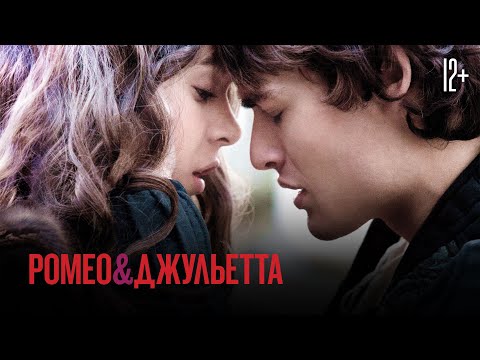 Ромео и Джульетта / Romeo And Juliet (2013) / Драма, Мелодрама