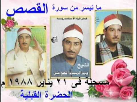 الشيخ عبد المنعم الطوخى ما تيسر من سورة القصص 21 يناير 1988 م الحضره القبلية